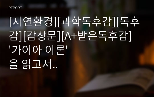 [자연환경][과학독후감][독후감][감상문][A+받은독후감] &#039;가이아 이론&#039;을 읽고서..