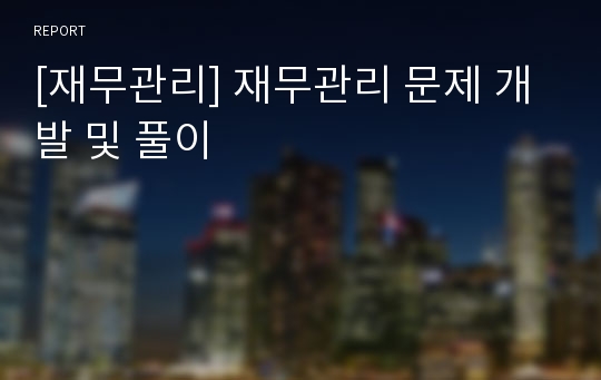 [재무관리] 재무관리 문제 개발 및 풀이