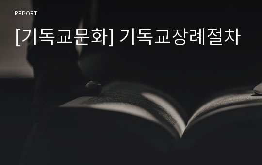 [기독교문화] 기독교장례절차