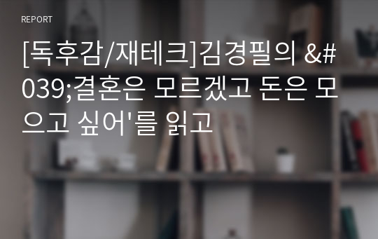 [독후감/재테크]김경필의 &#039;결혼은 모르겠고 돈은 모으고 싶어&#039;를 읽고