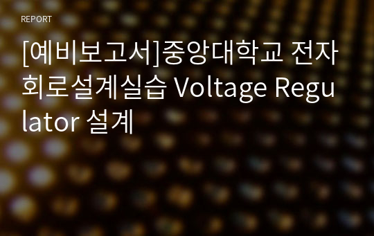 [예비보고서]중앙대학교 전자회로설계실습 Voltage Regulator 설계