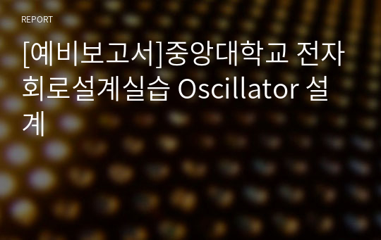 [예비보고서]중앙대학교 전자회로설계실습 Oscillator 설계