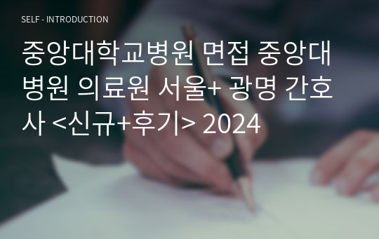 중앙대학교병원 면접 중앙대병원 의료원 서울+ 광명 간호사 &lt;신규+후기&gt; 2025