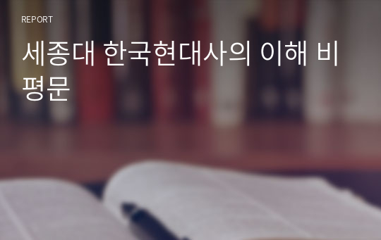 세종대 한국현대사의 이해 비평문