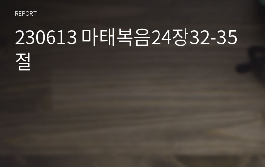 230613 마태복음24장32-35절