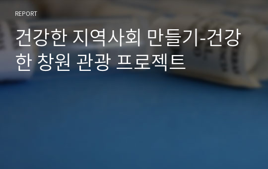 건강한 지역사회 만들기-건강한 창원 관광 프로젝트