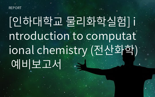 [인하대학교 물리화학실험] introduction to computational chemistry (전산화학) 예비보고서