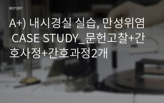 A+) 내시경실 실습, 만성위염 CASE STUDY_문헌고찰+간호사정+간호과정2개