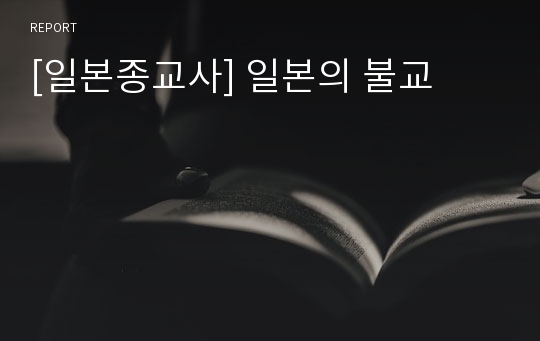 [일본종교사] 일본의 불교