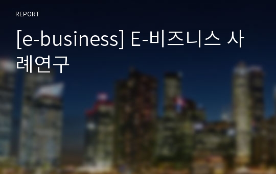 [e-business] E-비즈니스 사례연구
