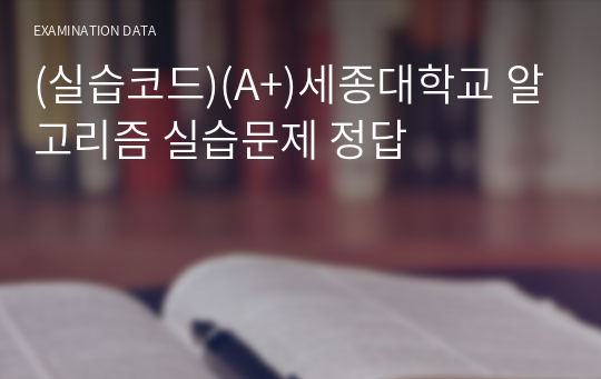 (실습코드)(A+)세종대학교 알고리즘 실습문제 정답