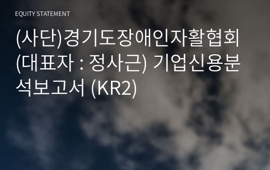 (사단)경기도장애인자활협회 기업신용분석보고서 (KR2)