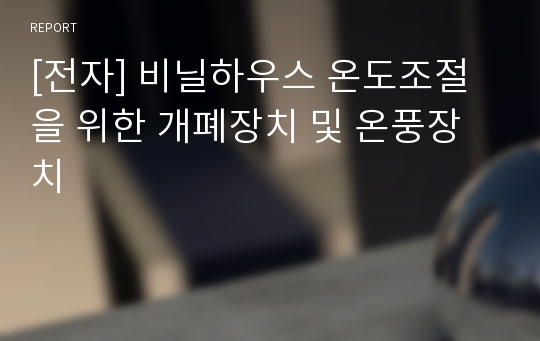 [전자] 비닐하우스 온도조절을 위한 개폐장치 및 온풍장치