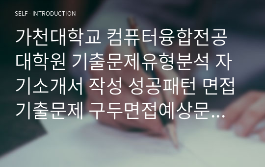 가천대학교 컴퓨터융합전공 대학원 기출문제유형분석 자기소개서 작성 성공패턴 면접기출문제 구두면접예상문제 논술주제 연구계획서견본 자소서입력항목분석