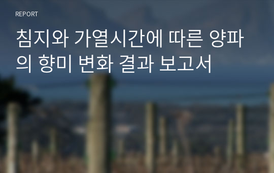 침지와 가열시간에 따른 양파의 향미 변화 결과 보고서