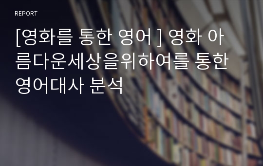 [영화를 통한 영어 ] 영화 아름다운세상을위하여를 통한 영어대사 분석