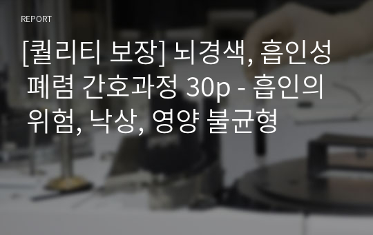 [퀄리티 보장] 뇌경색, 흡인성 폐렴 간호과정 30p - 흡인의 위험, 낙상, 영양 불균형