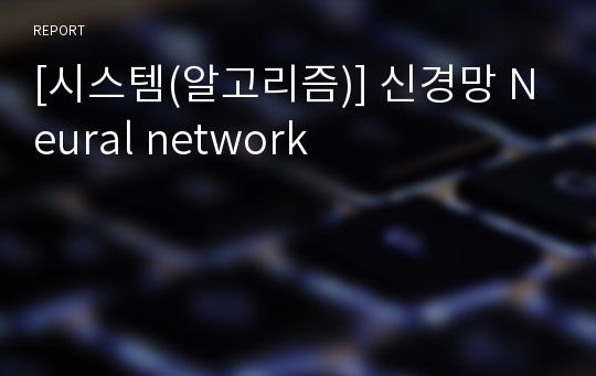 [시스템(알고리즘)] 신경망 Neural network