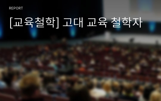 [교육철학] 고대 교육 철학자