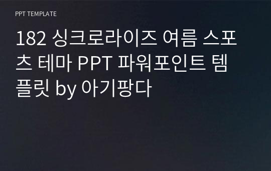 182 싱크로라이즈 여름 스포츠 테마 PPT 파워포인트 템플릿 by 아기팡다