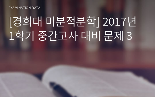 [경희대 미분적분학] 2017년 1학기 중간고사 대비 문제 3