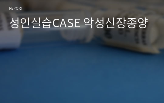 성인실습CASE 악성신장종양