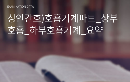 성인간호)호흡기계파트_상부호흡_하부호흡기계_요약