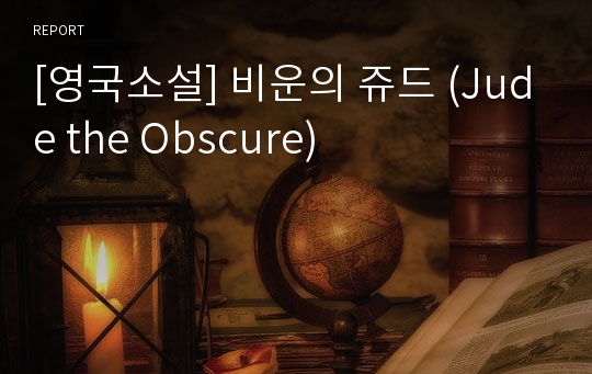 [영국소설] 비운의 쥬드 (Jude the Obscure)