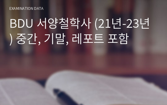 BDU 서양철학사 중간, 기말, 레포트 포함 (2021년~2023년)