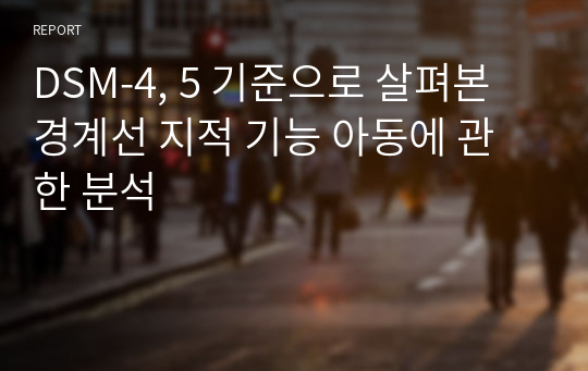 DSM-4, 5 기준으로 살펴본 경계선 지적 기능 아동에 관한 분석