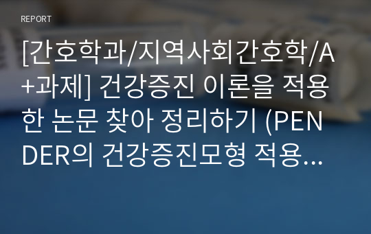 [간호학과/지역사회간호학/A+과제] 건강증진 이론을 적용한 논문 찾아 정리하기 (PENDER의 건강증진모형 적용 논문)