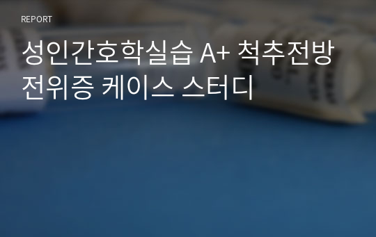 성인간호학실습 A+ 척추전방전위증 케이스 스터디