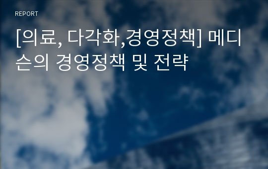 [의료, 다각화,경영정책] 메디슨의 경영정책 및 전략