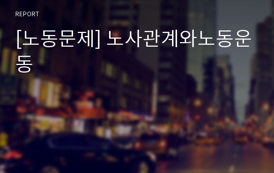 [노동문제] 노사관계와노동운동