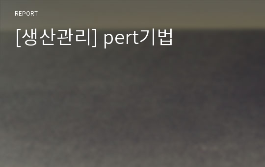 [생산관리] pert기법