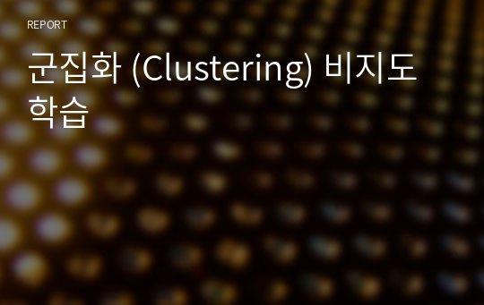 군집화 (Clustering) 비지도 학습