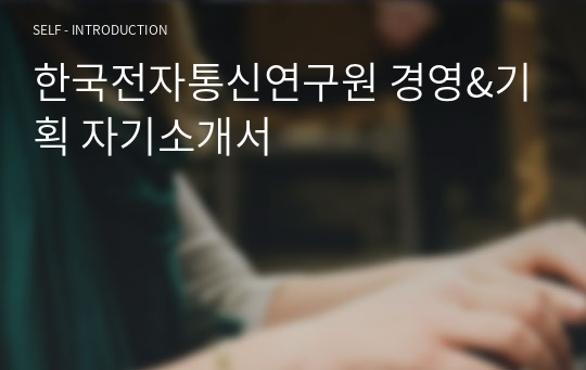 한국전자통신연구원 경영&amp;기획 자기소개서