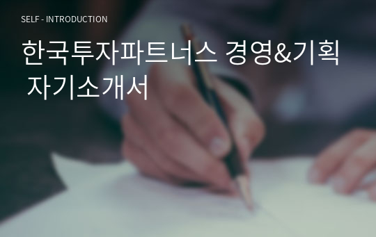 한국투자파트너스 경영&amp;기획 자기소개서