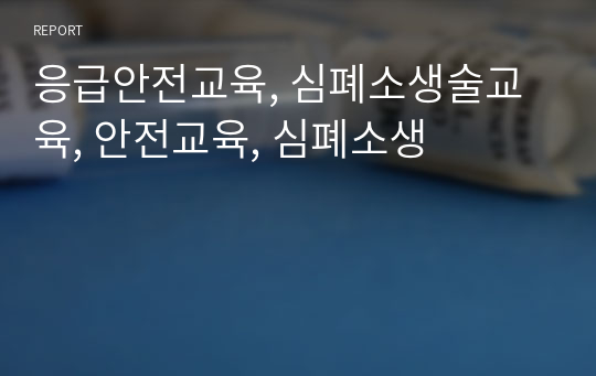 응급안전교육, 심폐소생술교육, 안전교육, 심폐소생