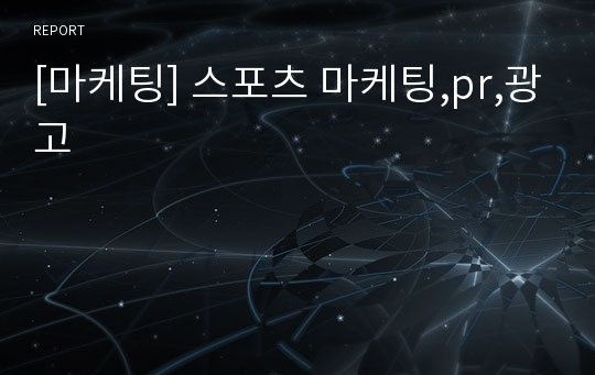 [마케팅] 스포츠 마케팅,pr,광고