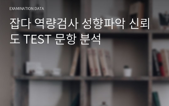 잡다 역량검사 성향파악 신뢰도 TEST 문항 분석