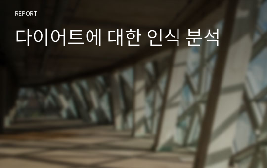 다이어트에 대한 인식 분석