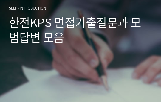 한전KPS 면접기출질문과 모범답변 모음