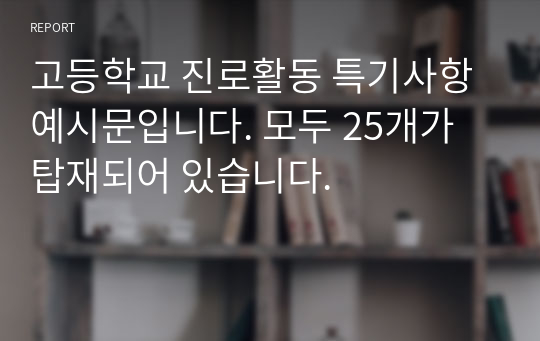 고등학교 진로활동 특기사항 예시문입니다. 모두 25개가 탑재되어 있습니다.