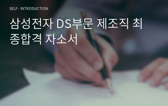 삼성전자 DS부문 제조직 최종합격 자소서