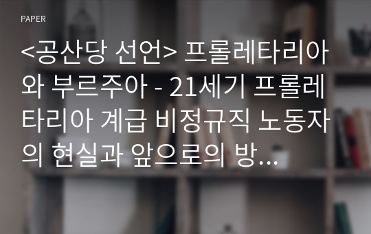 &lt;공산당 선언&gt; 프롤레타리아와 부르주아 - 21세기 프롤레타리아 계급 비정규직 노동자의 현실과 앞으로의 방향성에 대하여 -