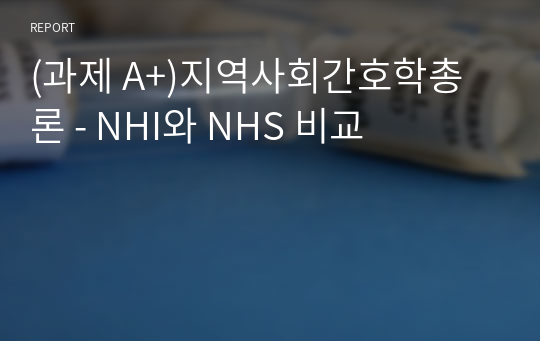 (지역사회간호A+) 보건의료체계 국외사례 - NHI와 NHS 비교