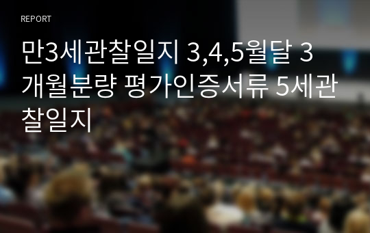 만3세관찰일지 3,4,5월달 3개월분량 평가인증서류 5세관찰일지