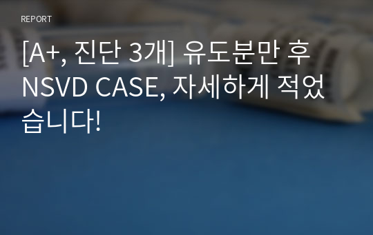 [A+, 진단 3개] 유도분만 후 NSVD CASE, 자세하게 적었습니다!