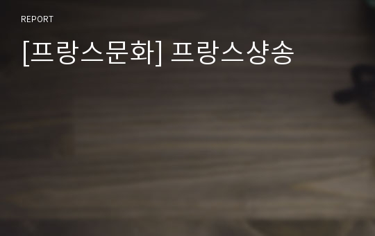 [프랑스문화] 프랑스샹송